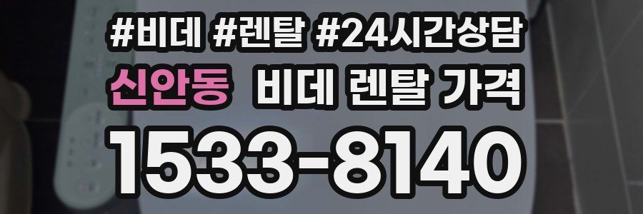 신안동 비데 렌탈 가격
