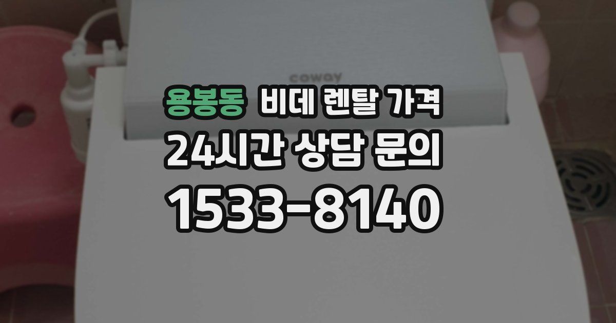 용봉동 비데 렌탈 가격