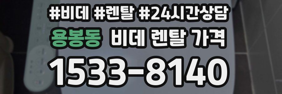 용봉동 비데 렌탈 가격