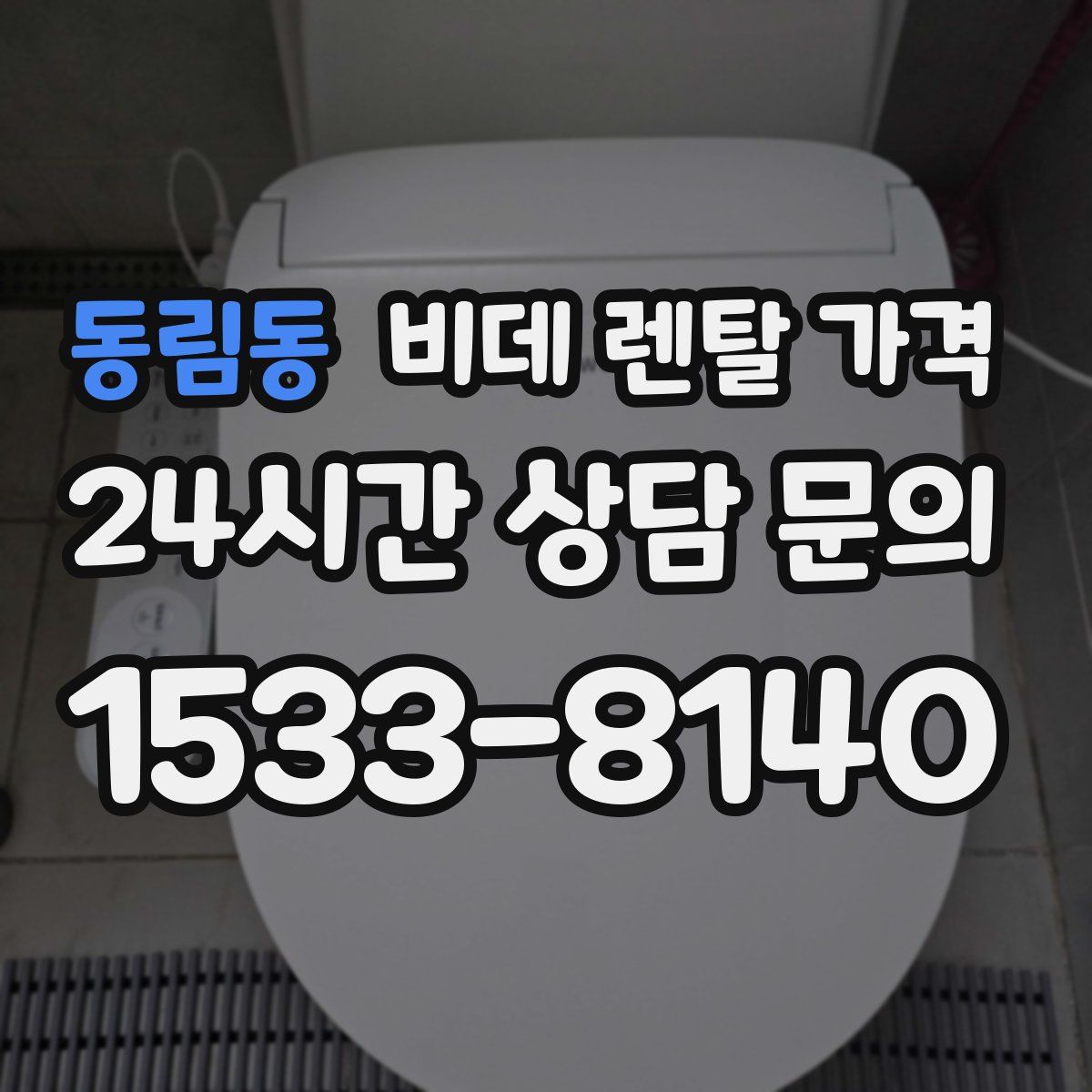 동림동 비데 렌탈 가격