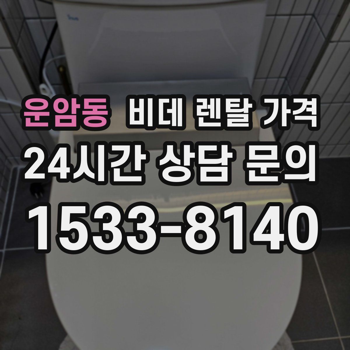 운암동 비데 렌탈 가격