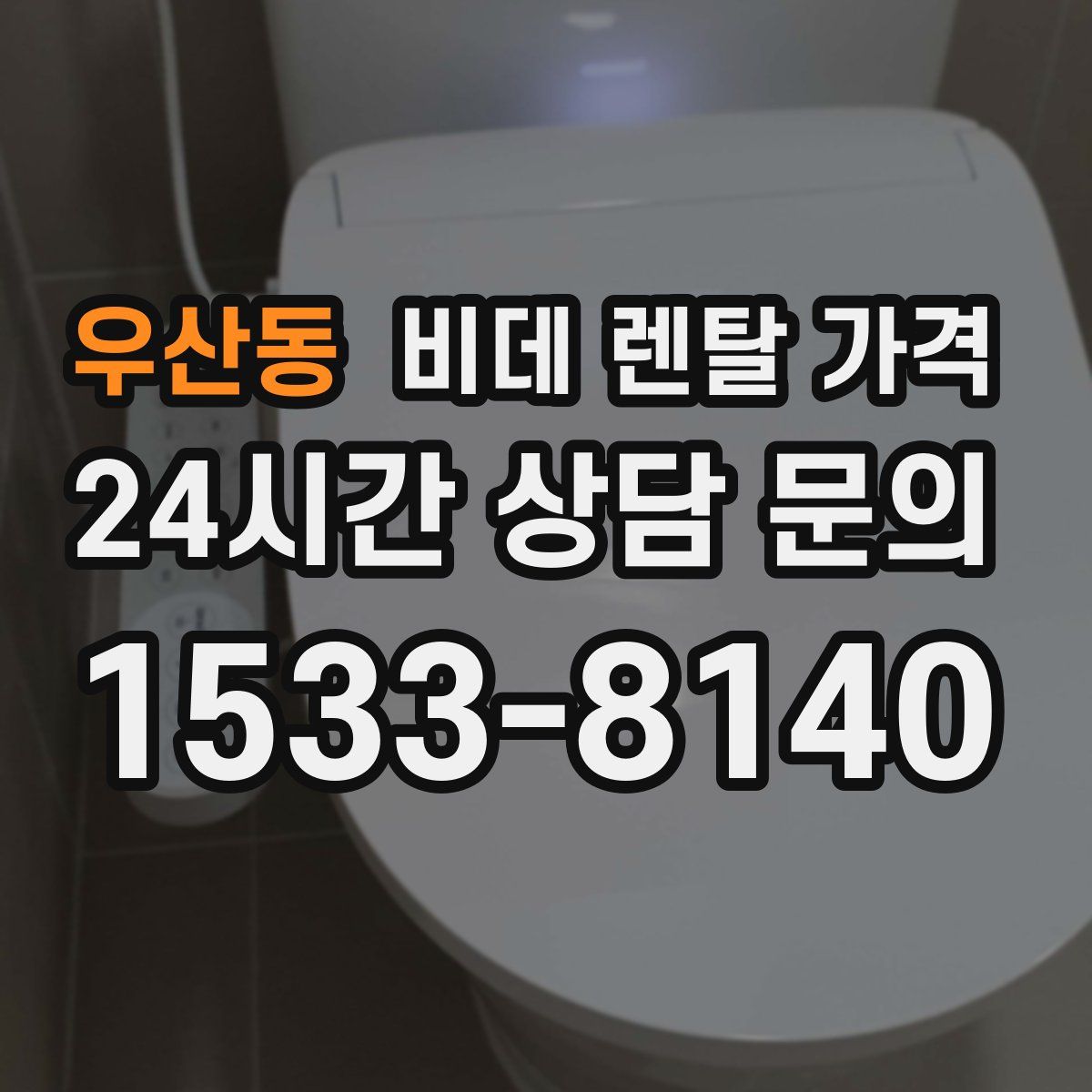 우산동 비데 렌탈 가격