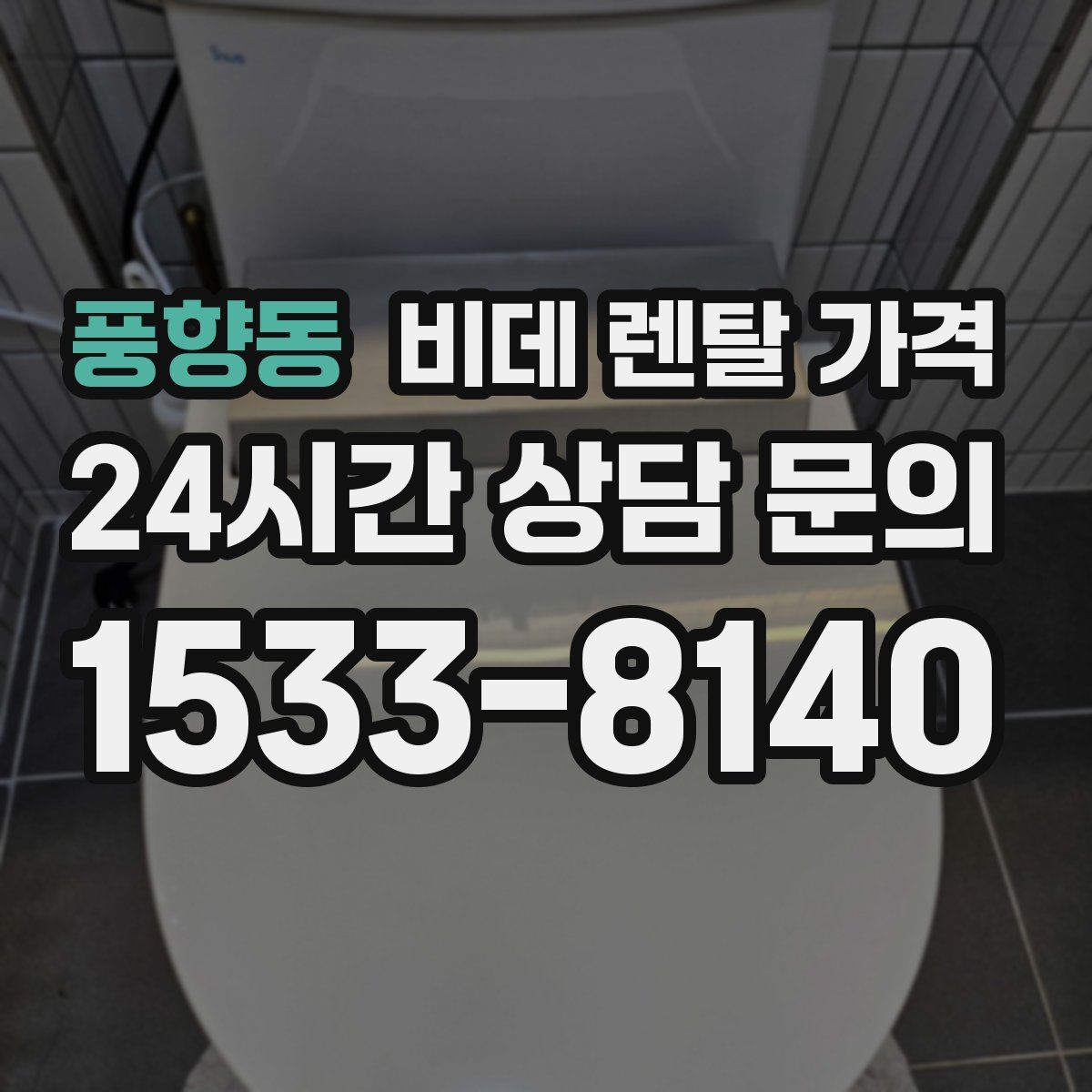 풍향동 비데 렌탈 가격