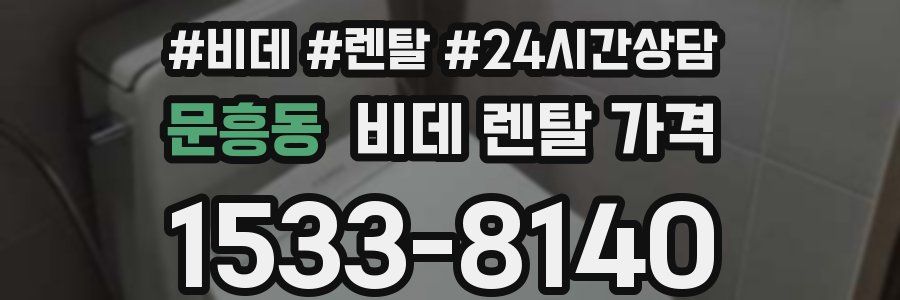 문흥동 비데 렌탈 가격
