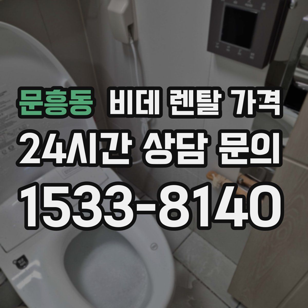 문흥동 비데 렌탈 가격