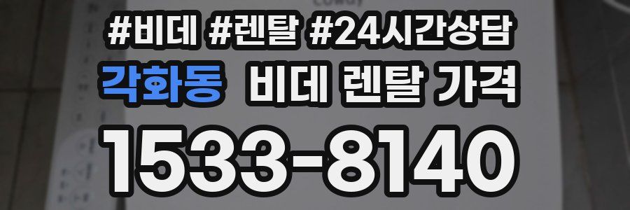 각화동 비데 렌탈 가격
