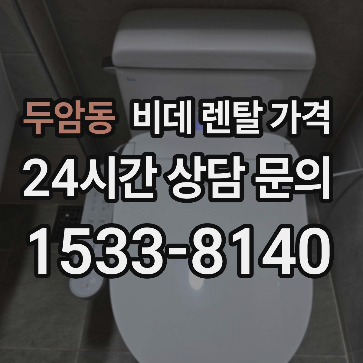 두암동 비데 렌탈 가격