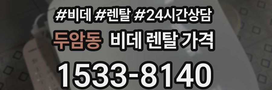 두암동 비데 렌탈 가격