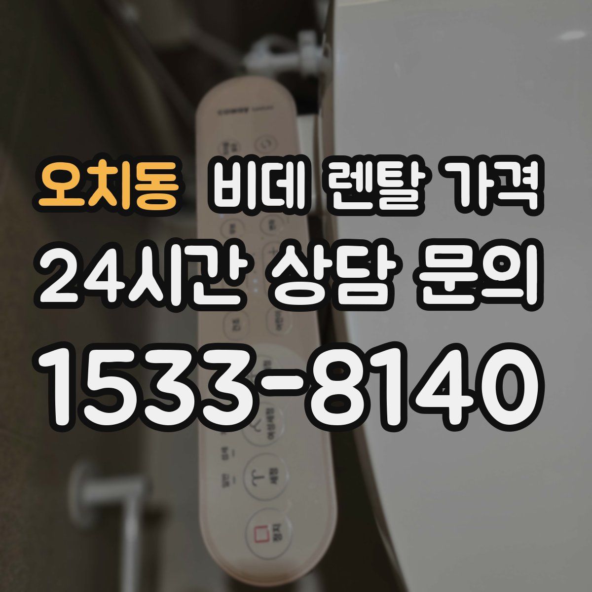 오치동 비데 렌탈 가격