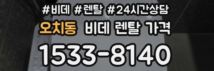 오치동 비데 렌탈 가격