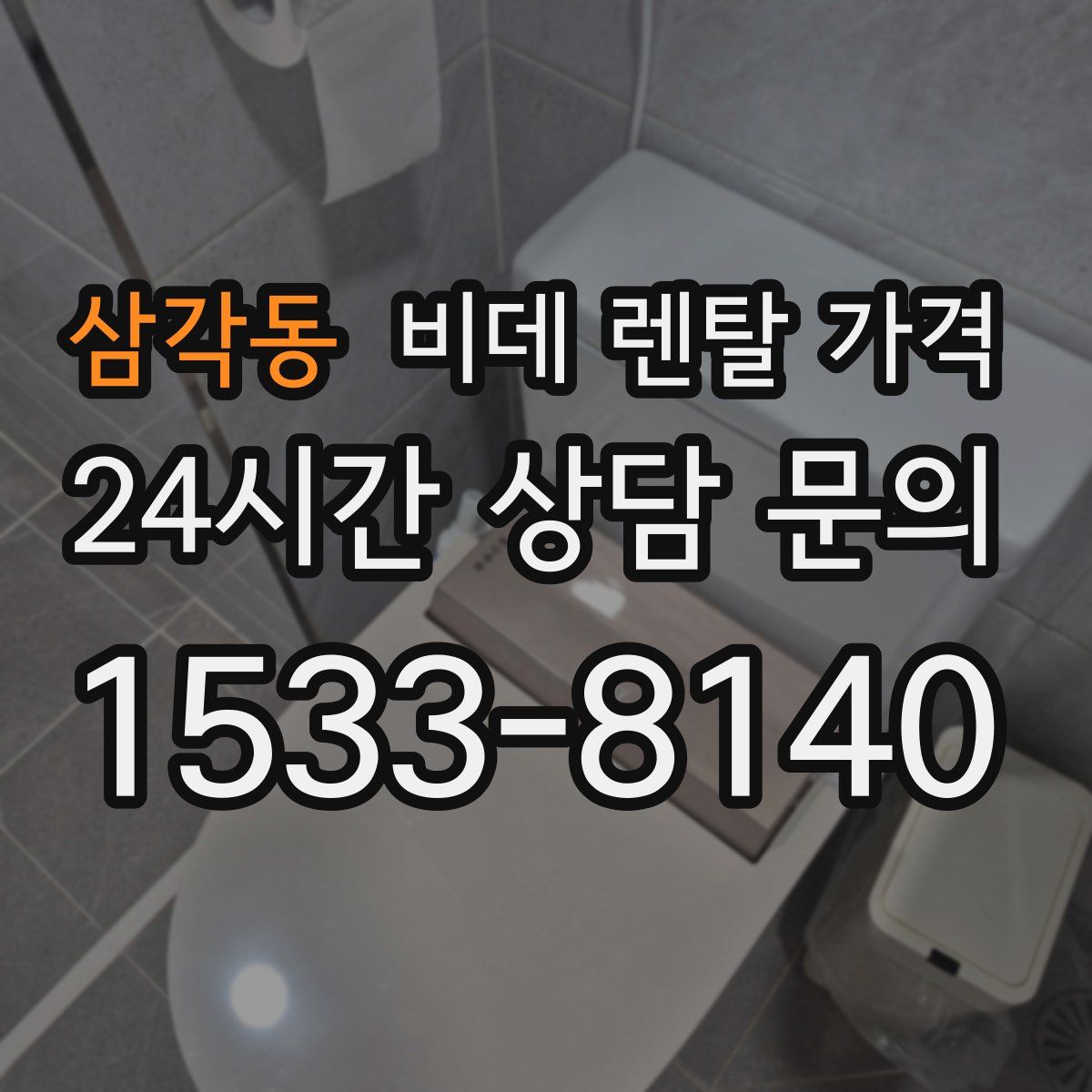 삼각동 비데 렌탈 가격