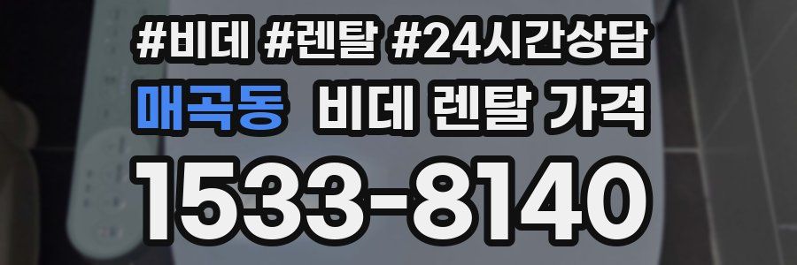 매곡동 비데 렌탈 가격