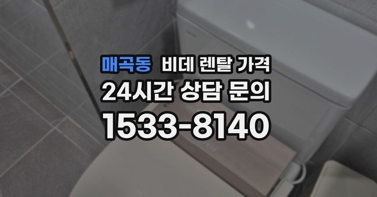 매곡동 비데 렌탈 가격
