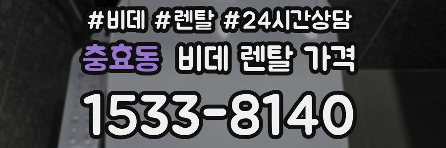 충효동 비데 렌탈 가격