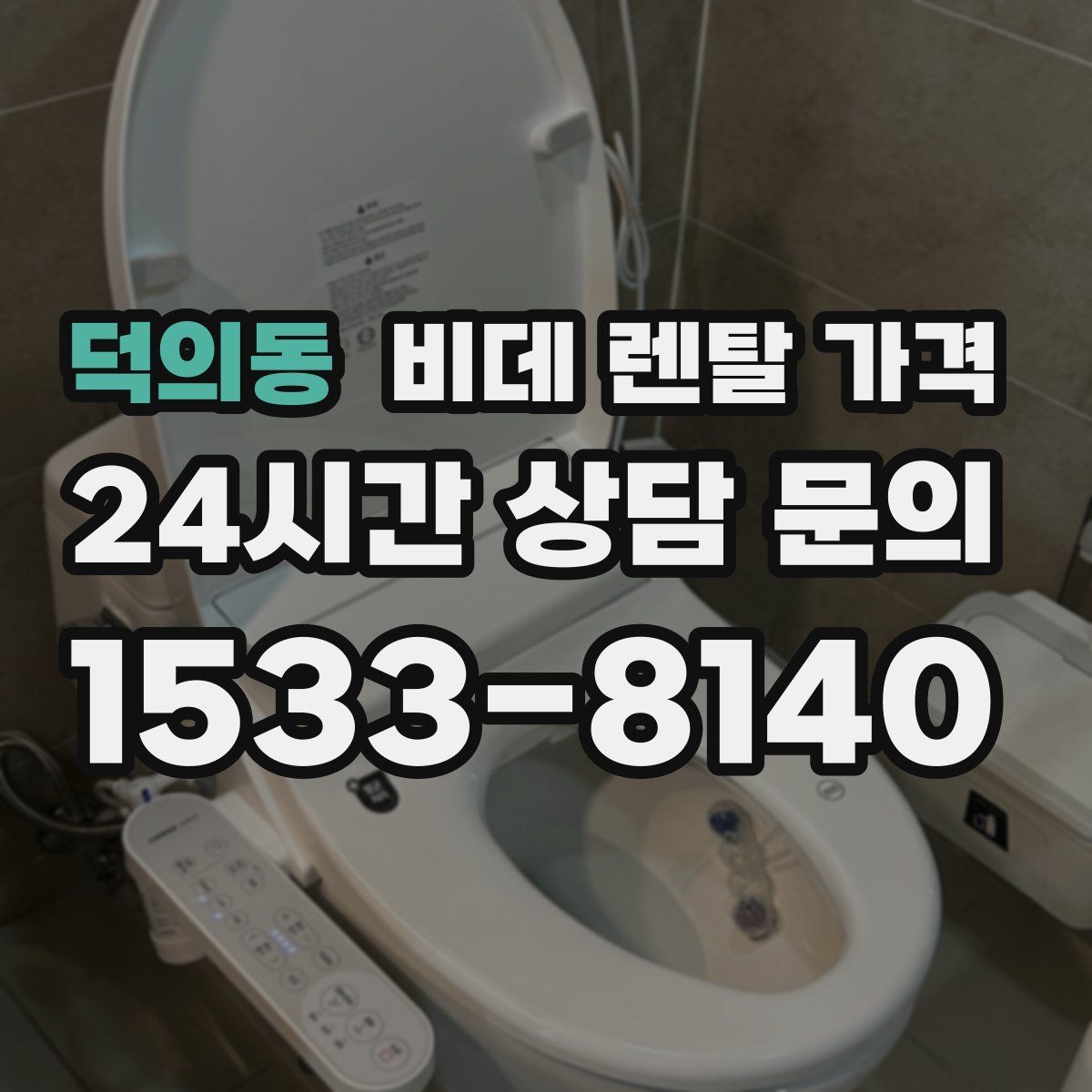 덕의동 비데 렌탈 가격