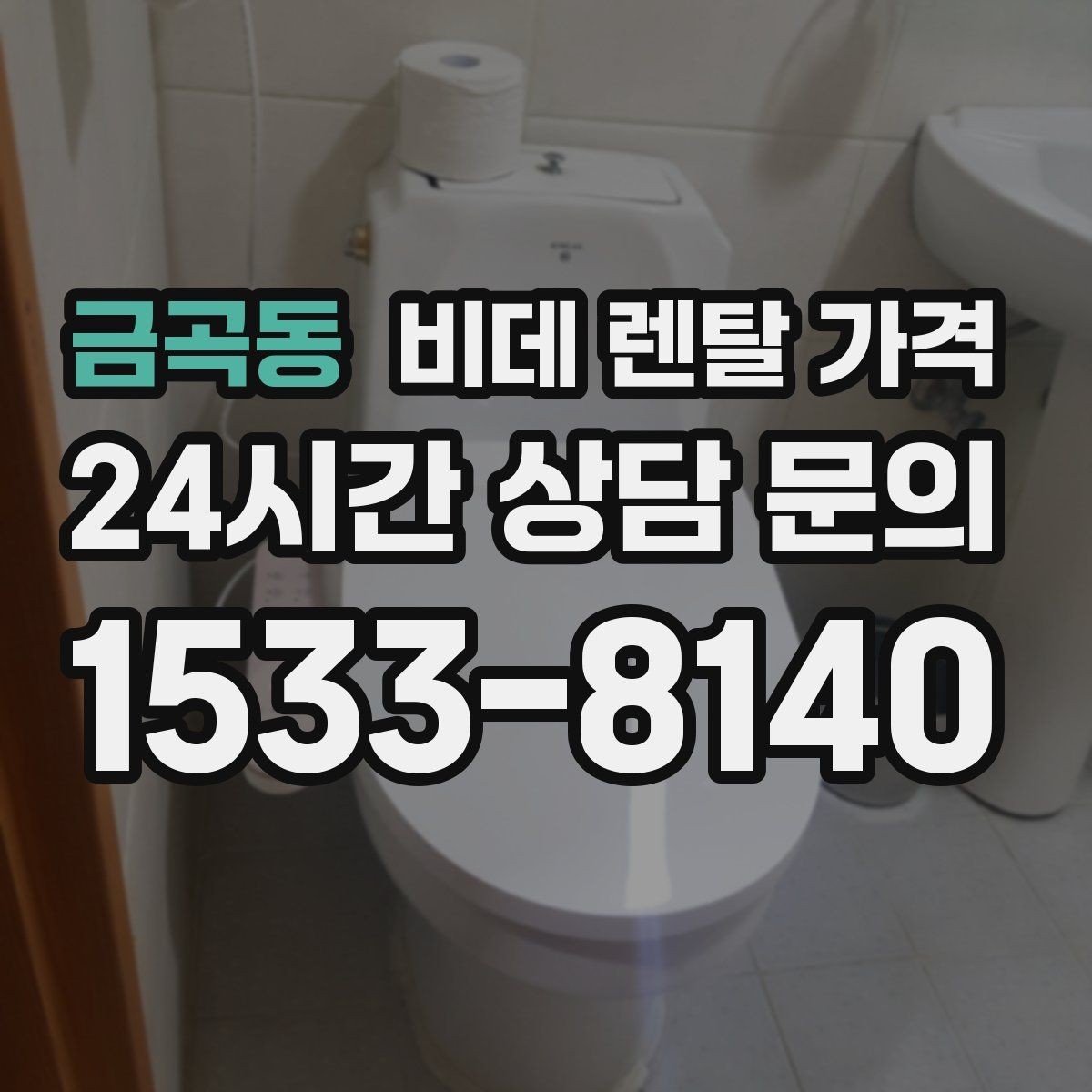 금곡동 비데 렌탈 가격 설치 가능 지역과 일정 확인 팁