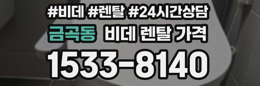 금곡동 비데 렌탈 가격