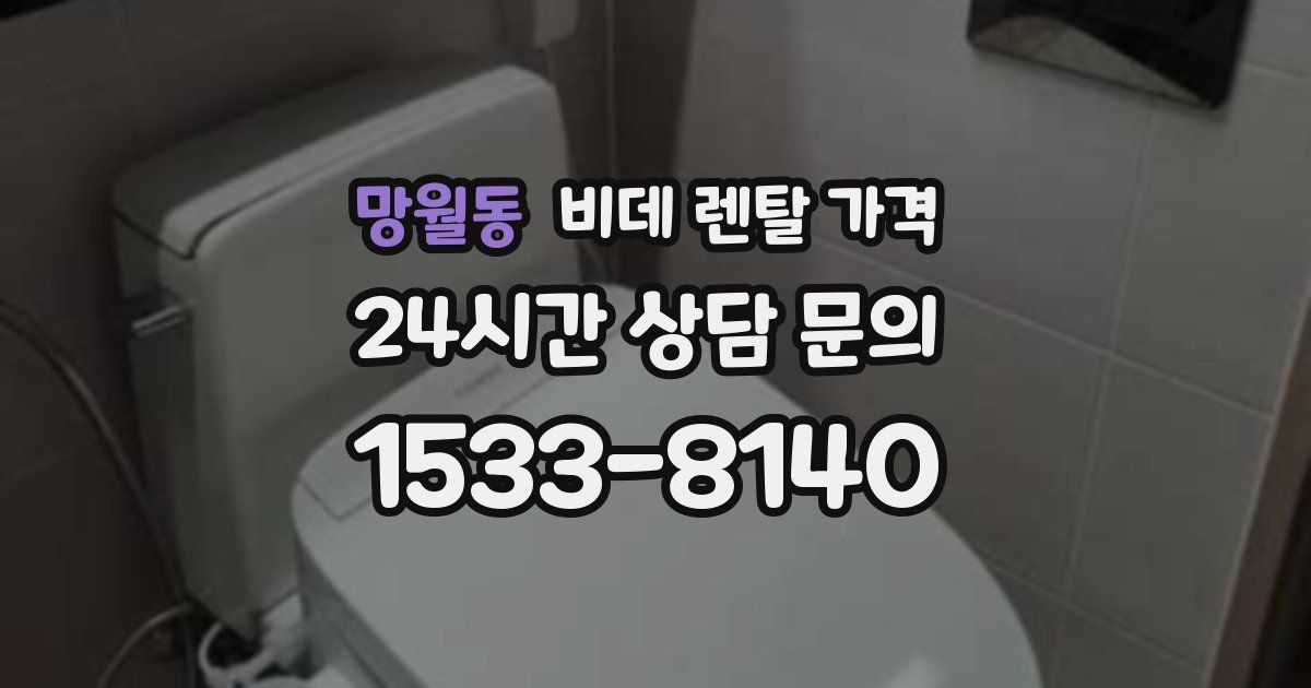 망월동 비데 렌탈 가격