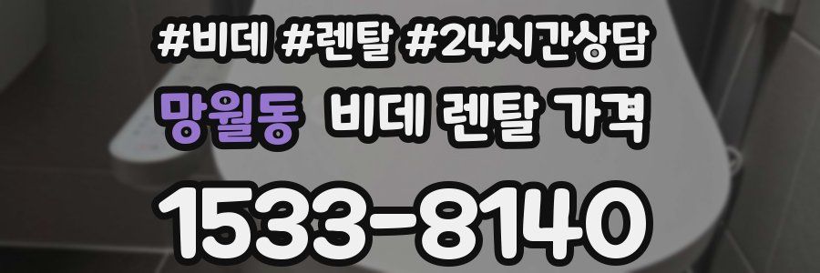 망월동 비데 렌탈 가격