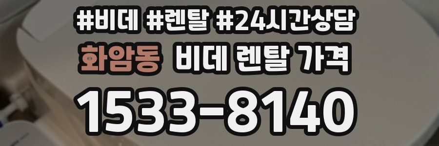 화암동 비데 렌탈 가격