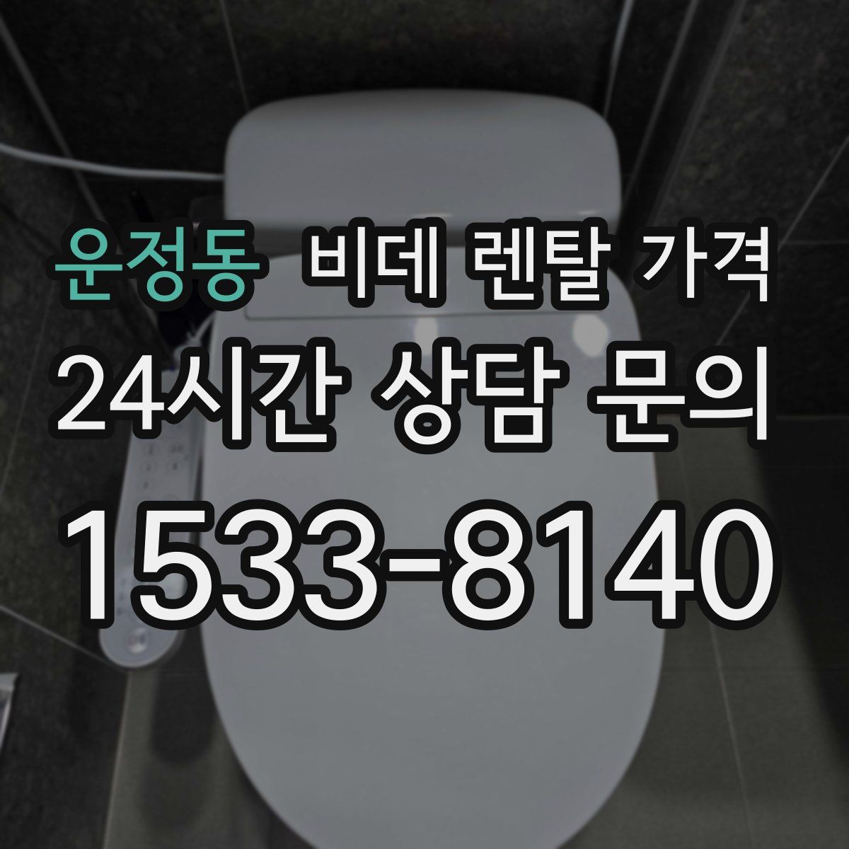 운정동 비데 렌탈 가격