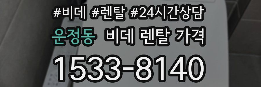 운정동 비데 렌탈 가격