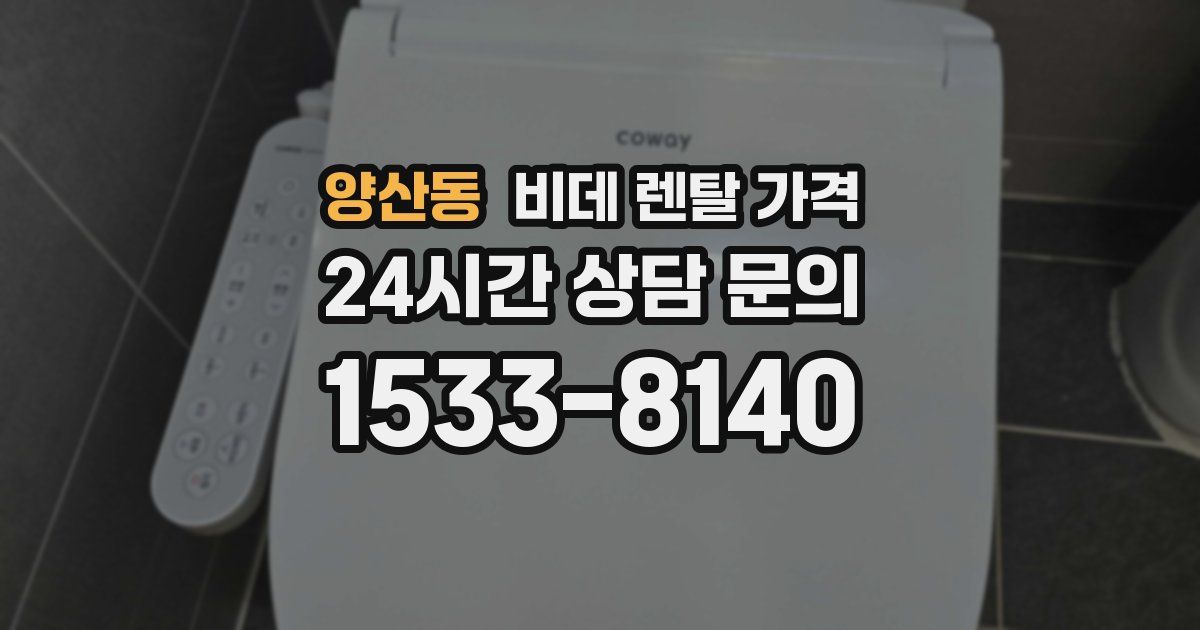 양산동 비데 렌탈 가격