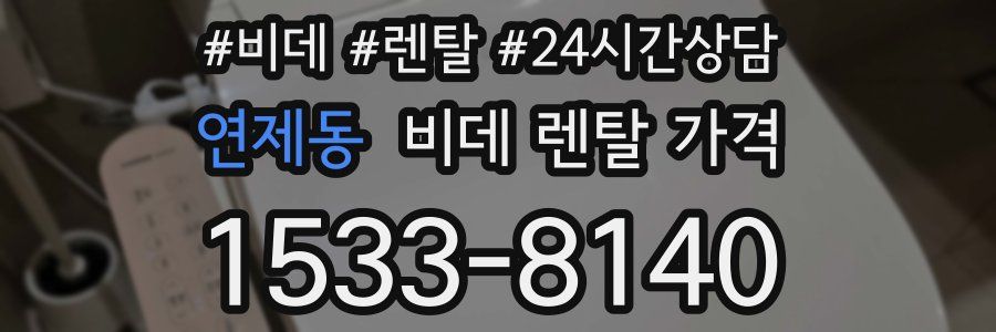 연제동 비데 렌탈 가격