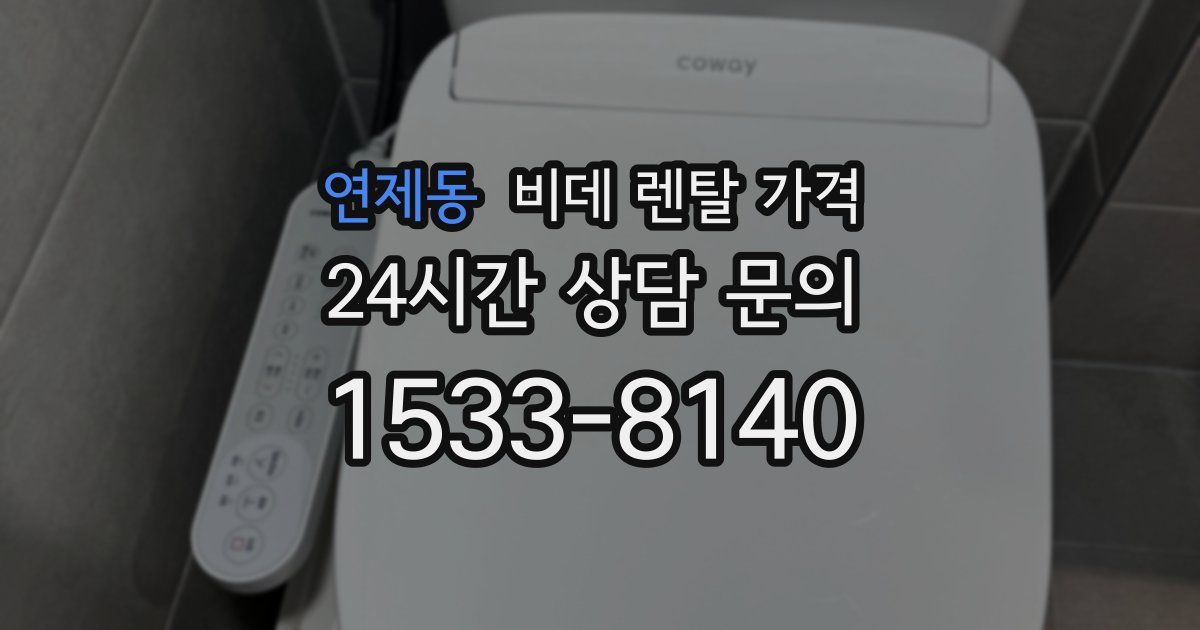 연제동 비데 렌탈 가격