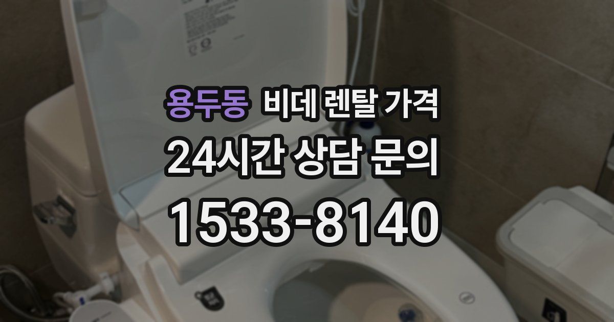 용두동 비데 렌탈 가격