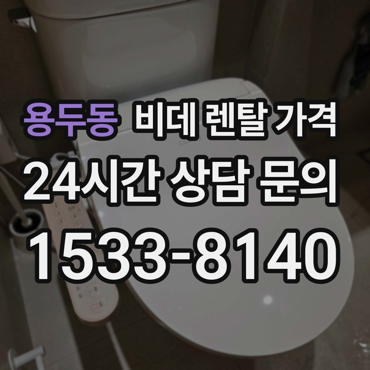 용두동 비데 렌탈 가격