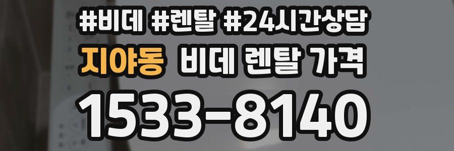 지야동 비데 렌탈 가격