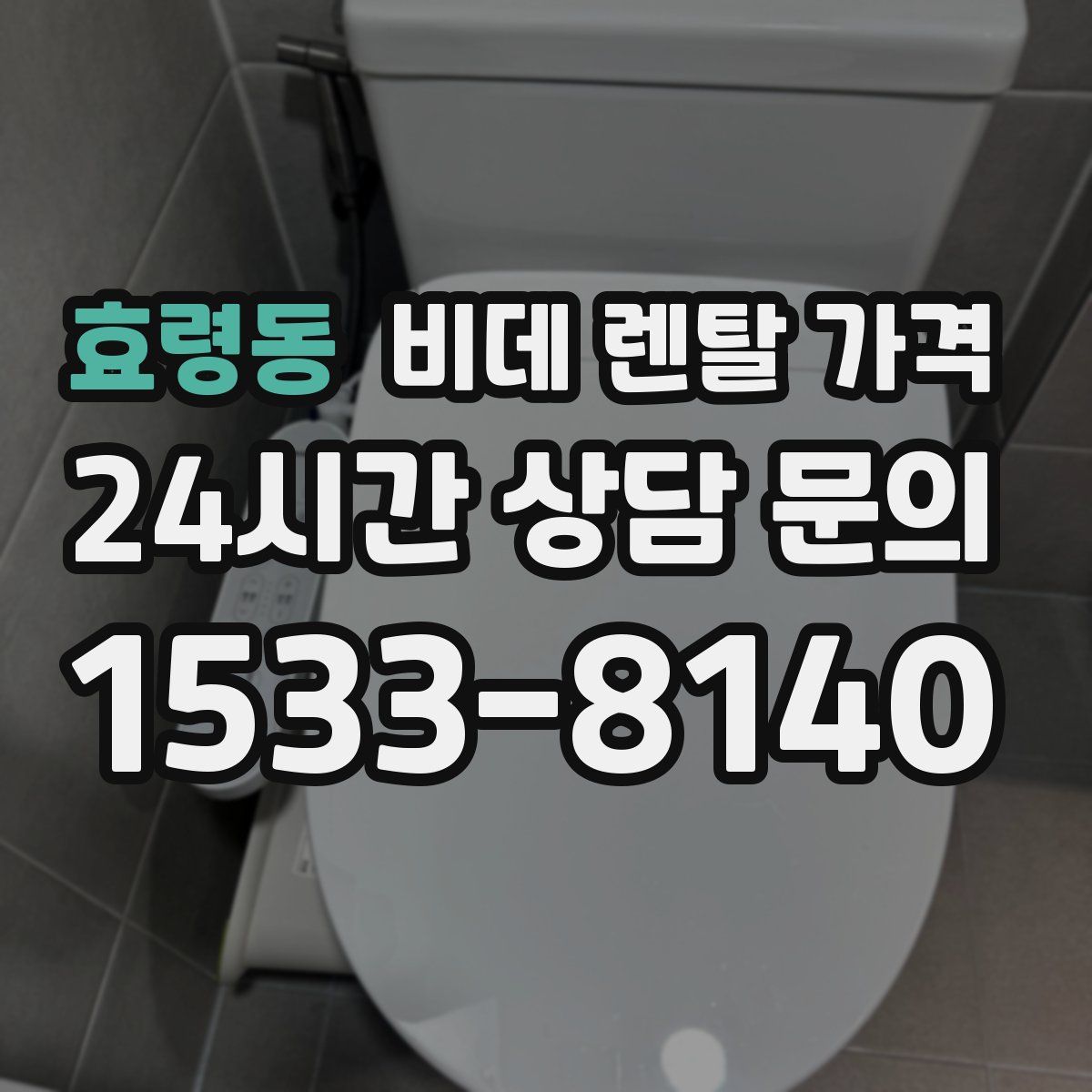 효령동 비데 렌탈 가격