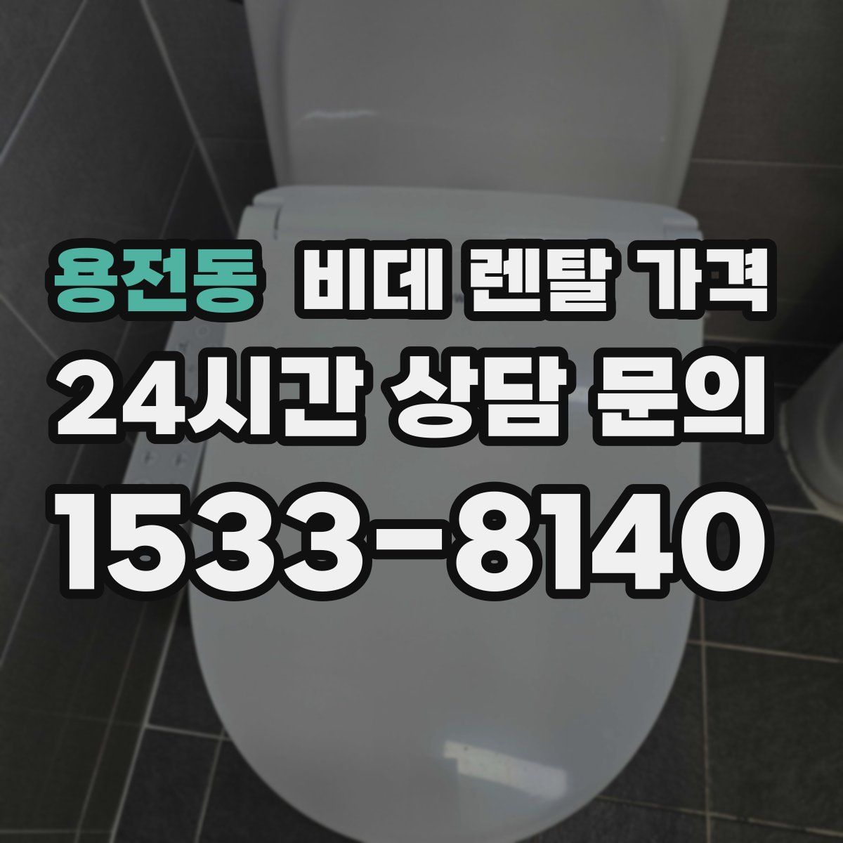 용전동 비데 렌탈 가격