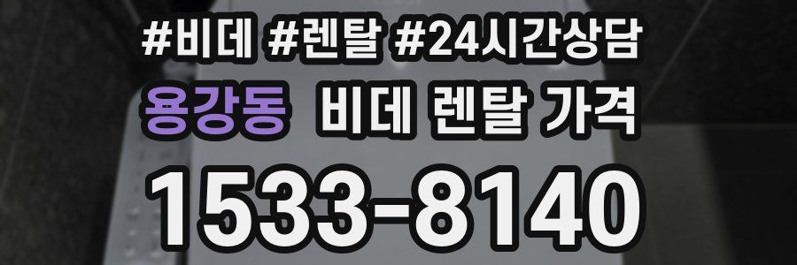 용강동 비데 렌탈 가격