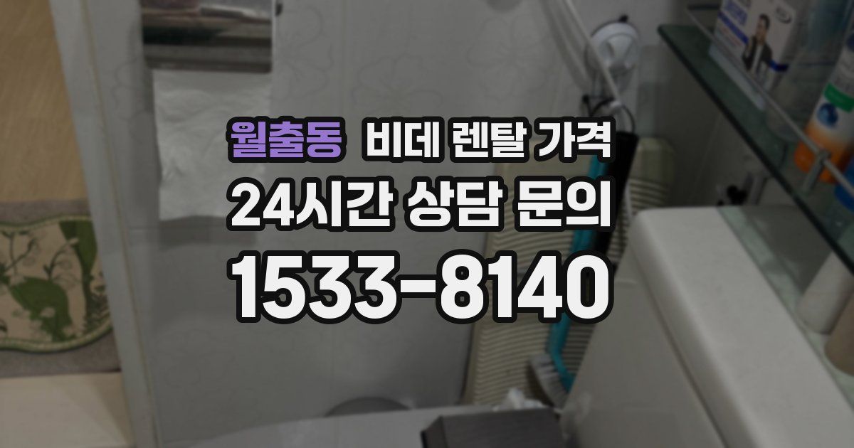 월출동 비데 렌탈 가격
