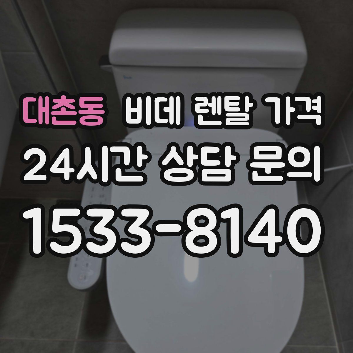 대촌동 비데 렌탈 가격