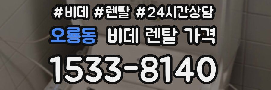 오룡동 비데 렌탈 가격