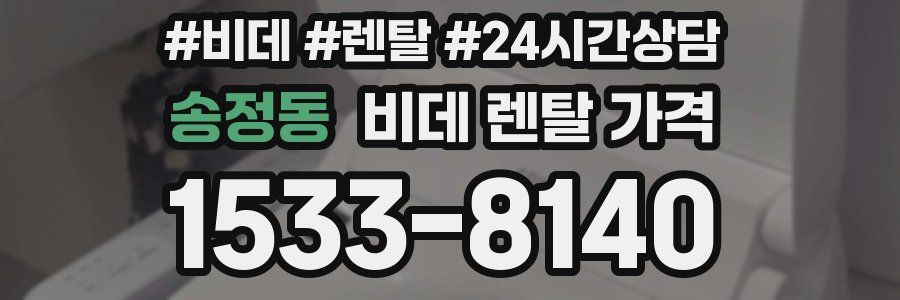 송정동 비데 렌탈 가격