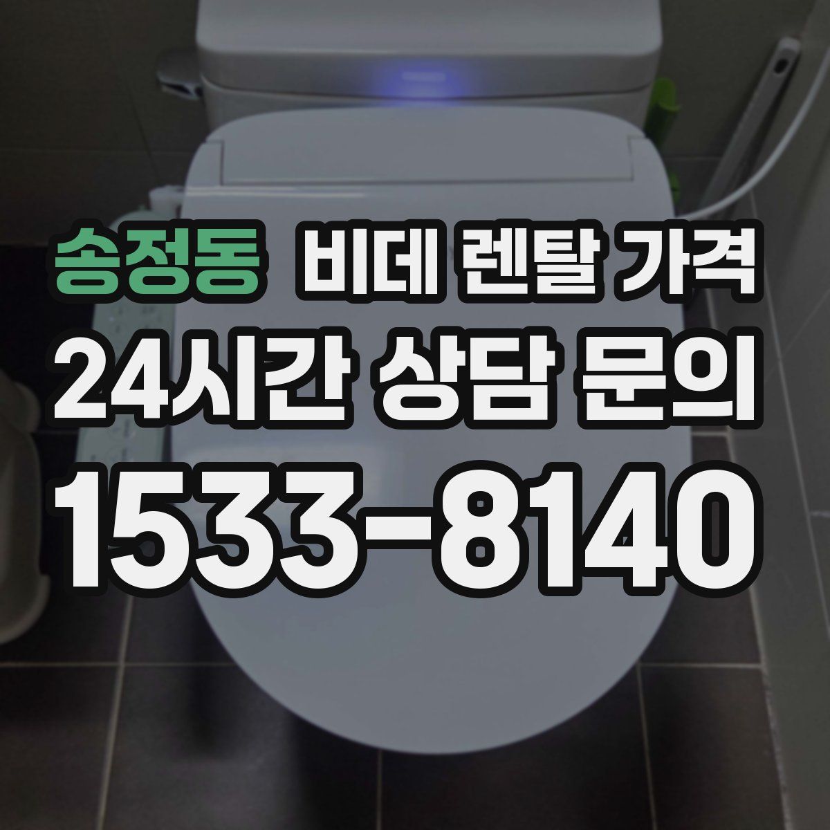 송정동 비데 렌탈 가격