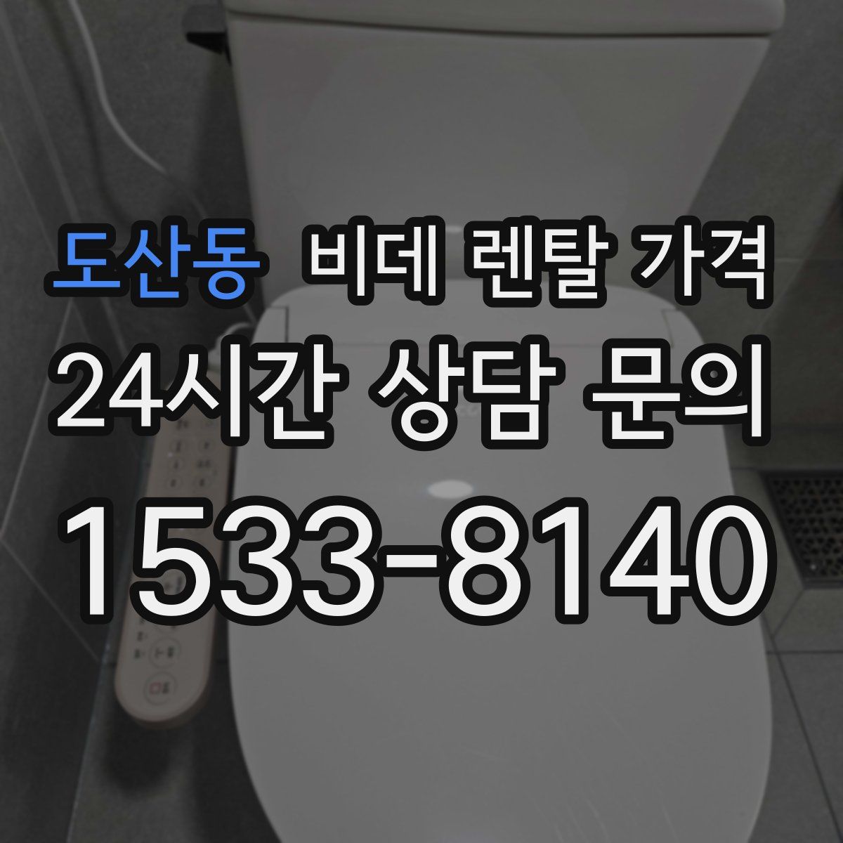 도산동 비데 렌탈 가격