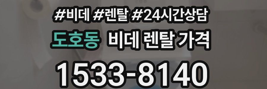 도호동 비데 렌탈 가격