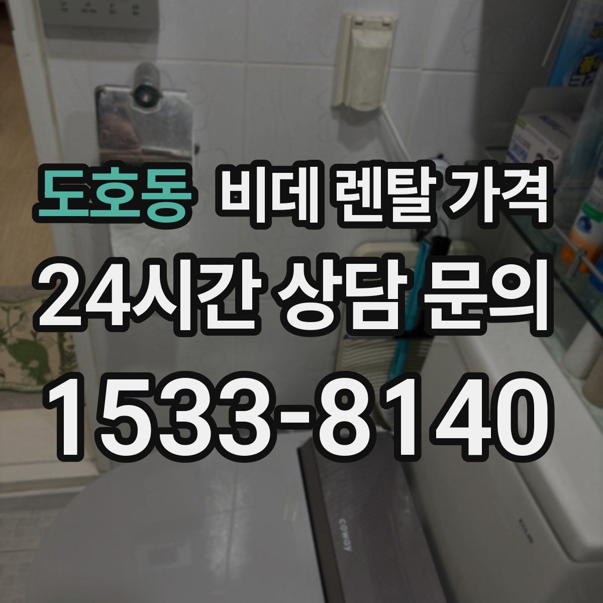 도호동 비데 렌탈 가격