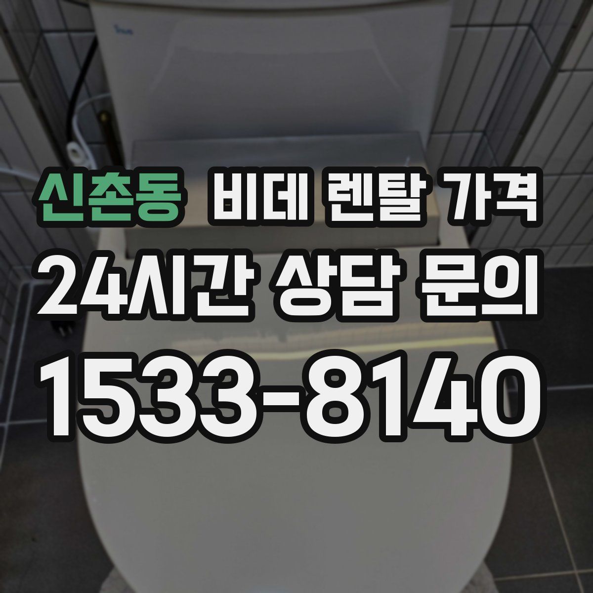 신촌동 비데 렌탈 가격