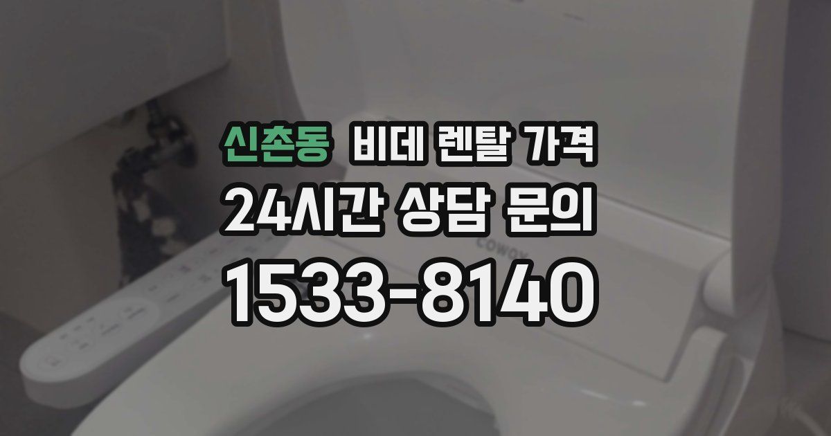신촌동 비데 렌탈 가격
