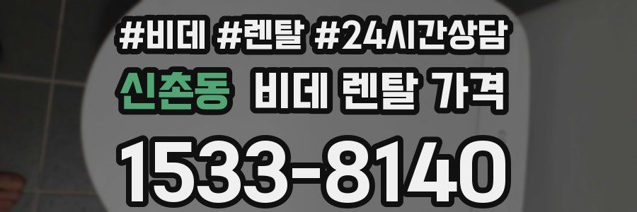 신촌동 비데 렌탈 가격