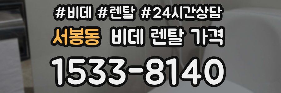 서봉동 비데 렌탈 가격