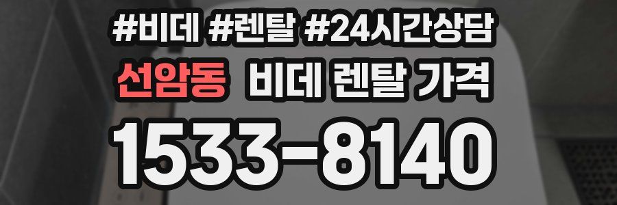 선암동 비데 렌탈 가격