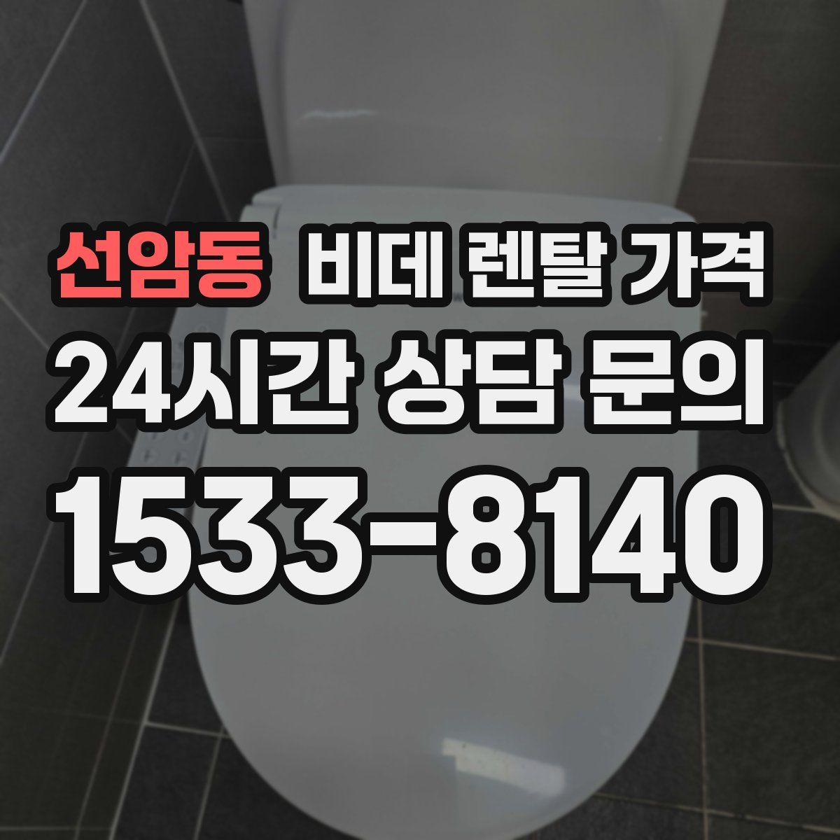 선암동 비데 렌탈 가격