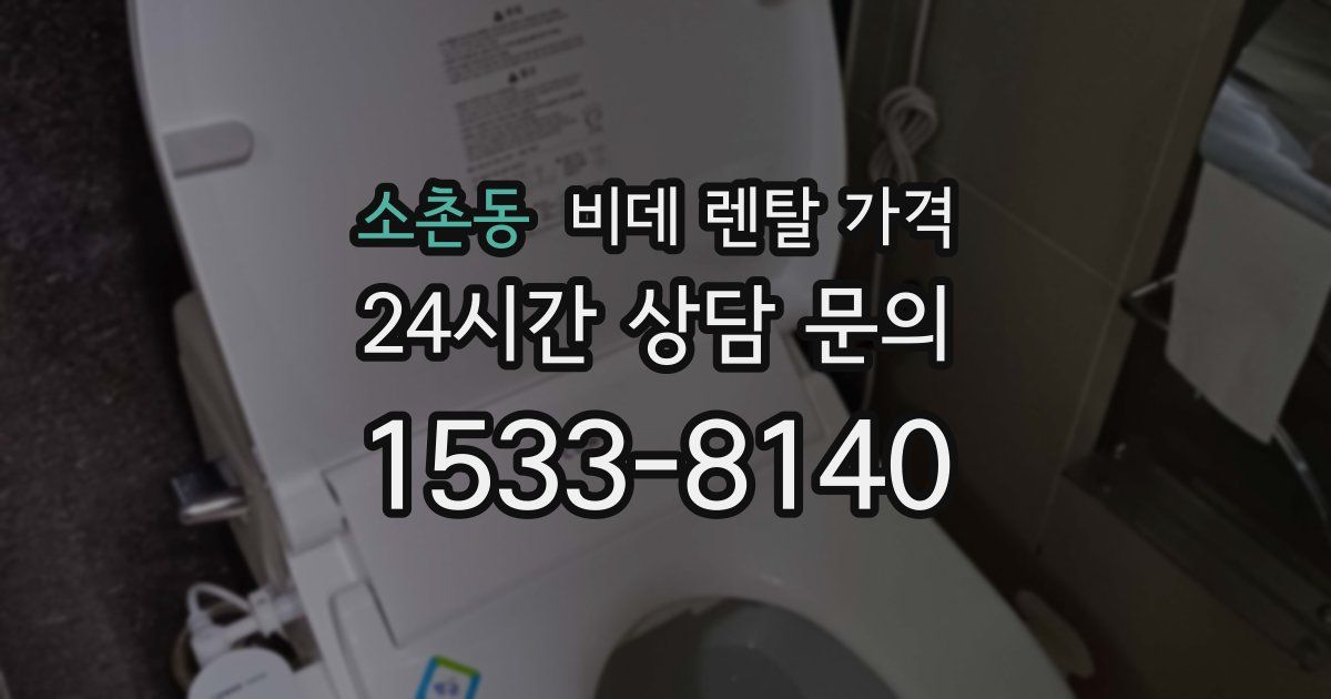 소촌동 비데 렌탈 가격